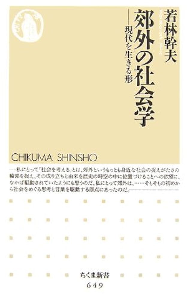 郊外の社会学: 現代を生きる形 (ちくま新書 649) | 若林 幹夫